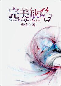 完美缺陷
