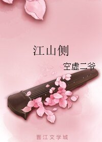 江山側