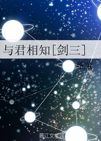 與君相知[劍三]