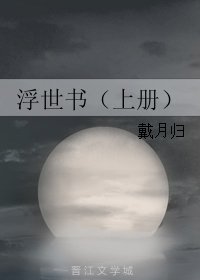 浮世書（上冊）