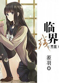 （黑子的籃球同人）臨界線