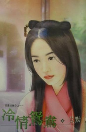 冷情鸳鸯+喜事传千里（雪雾谷传奇系列）