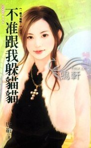 不准跟我躲猫猫（一起幸福吧之三）