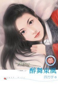醉舞东风+与君同梦(于飞调系列)