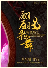 （梅花烙同人）梅花烙之翩翩飞舞