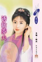 誘擒莽夫（掠夫記之二）
