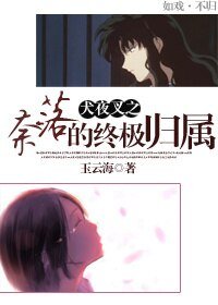 （犬夜叉同人）奈落的终极归属