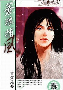 苍狼捕风