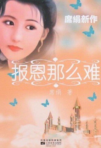報恩那麼難（情愛長廊系列）