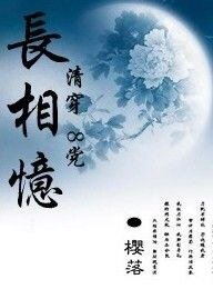 長相憶