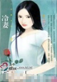 冷妻（怨偶管訓班系列）