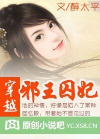 邪王囚妃/孤悒如梅花开落