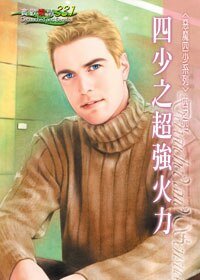 四少之超強火力（惡魔四少系列之四）