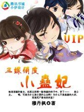 穿越成囚奴公主：粉嫩蠱妃/三嫁俏皮小蠱妃