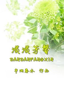 校門口的飯館+淡淡芳馨