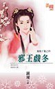 邪王戏冬（凤凰丫环之四）