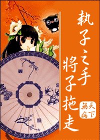 执子之手 将子拖走（网络版）