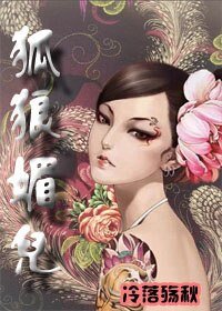 狐狼媚兒