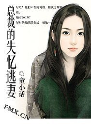 總裁的失憶逃妻