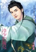 冷少的宠儿（公子柔情之三）