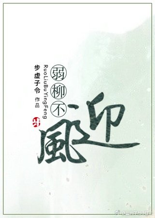 弱柳不迎風