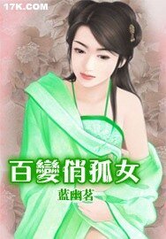 《百變俏孤女》