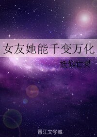 女友她能千變萬化