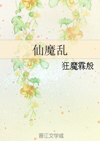 仙魔乱