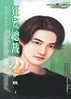 狂妄總裁+冷酷撒旦(極道夜神系列)