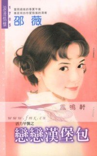 《戀戀漢堡包(活力早餐之三)》