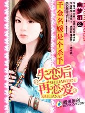 千金名媛是个杀手：失恋后再恋爱