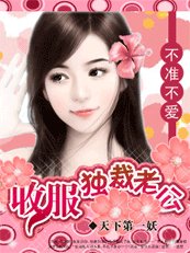 不準不愛：收服獨裁老公