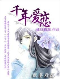 千年愛戀