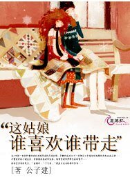 这姑娘谁喜欢谁带走