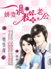 嬌妻調教壞老公：一吻深情