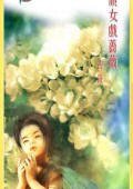 頑女戲薔薇（不可能的任務之薔薇）