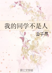 我的同学不是人