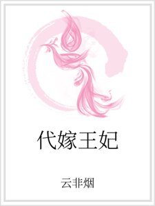 代嫁王妃