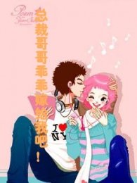 總裁哥哥乖乖嫁給我吧