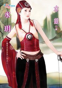 水玥（雲宮四姝之二）