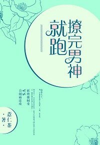 撩完男神就跑/与老干部的二三事