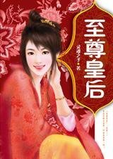 荣辱一生：至尊皇后