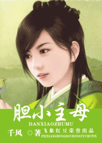 膽小主母（御龍令系列）