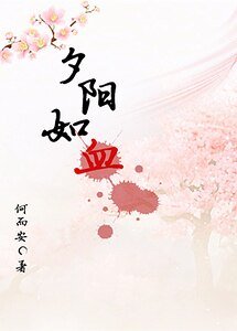 夕阳如血