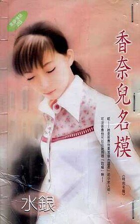 香奈儿名模（时尚名模之三）