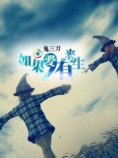 如若，爱有来生！
