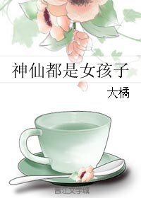 《神仙都是女孩子》