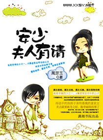 安少,夫人有請