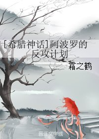 （BL/希臘神話同人）[希臘神話]阿波羅的反攻計劃