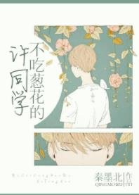 不吃葱花的許同學/許許如風
